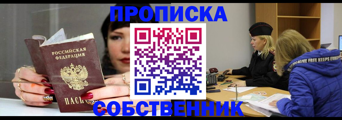 прописка 2025 в Змеиногорске